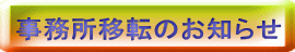 事務所移転のお知らせ