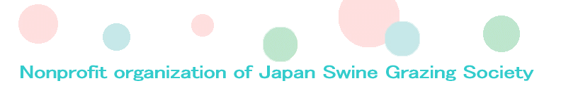 Nonprofit organization of Japan Swine Grazing Society